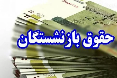 چرا احکام همسان سازی حقوق بازنشستگان صادر نشد؟