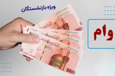 اعلام شرایط و جزئیات ثبت‌نام وام ضروری بازنشستگان ۱۴۰۳