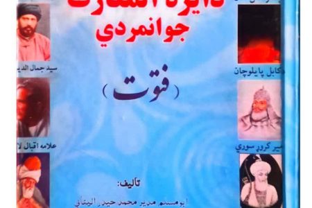 دائرة المعارف جوانمردی ( فتوت )