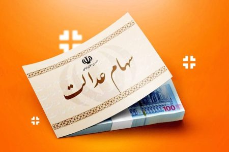 واریز سود سهام عدالت در آبان‌ماه قطعی شد + مبلغ واریزی