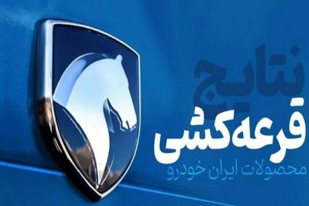 نتایج قرعه‌کشی ایران خودرو قابل مشاهده شد+لینک بازدید