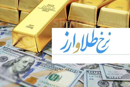 قیمت طلا و ارز امروز ۱۸ شهریور در بازار تهران؛ سقوط قیمت سکه