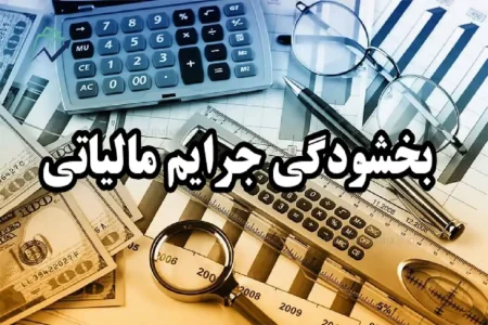 اعلام آخرین مهلت بخشودگی جرایم مالیاتی