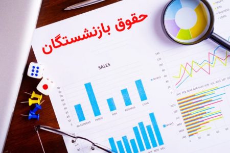 مبلغ جدید و نحوه محاسبه حقوق بازنشستگان اعلام شد+جزئیات
