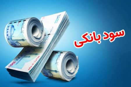 نرخ سود بانکی تغییر می‌کند؟