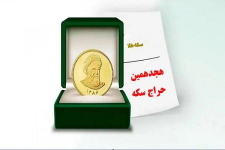 اعلام مهلت تحویل سکه‌های مبادله‌ای هجدهمین حراج +هزینه تحویل