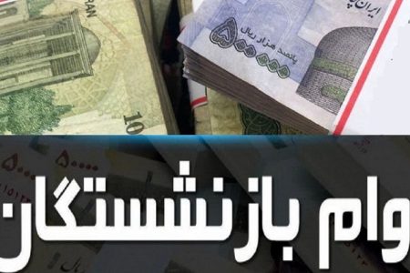 زمان آغاز و شرایط ثبت‌نام وام 30 میلیونی ویژه این بازنشستگان