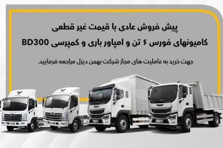 آغاز پیش‌فروش این ۴ محصول بهمن دیزل+مهلت و قیمت