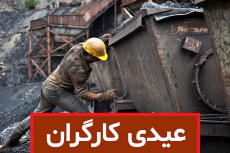 خبر خوش برای کارگران؛ زمان واریز عیدی ۲۱ میلیونی ۱۴۰۳