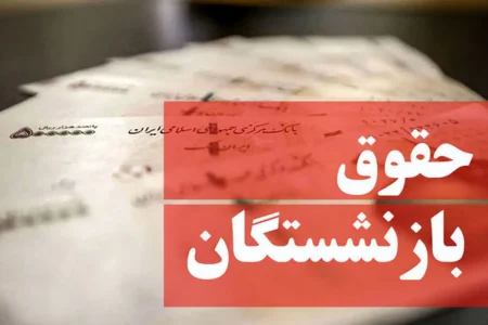 آغاز واریز حقوق به حساب این بازنشستگان +مبلغ و جدول پرداخت