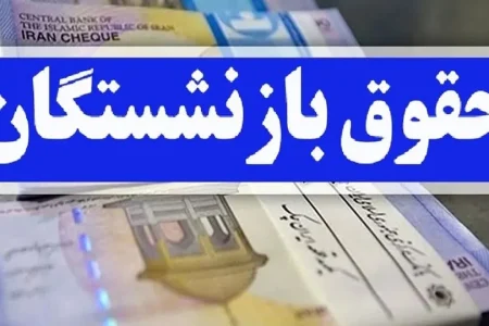 اعلام کف و سقف افزایش حقوق بازنشستگان تا پایان سال+جزئیات