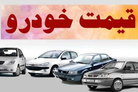 قیمت جدید خودرو در بازار؛ با ۱۵۰ میلیون تومان سمند بخرید + جدول