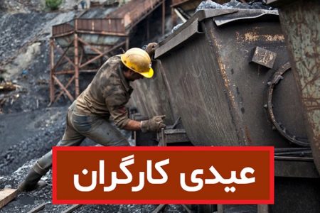 کارگران امسال چقدر عیدی می‌گیرند؟+جدول نحوه محاسبه