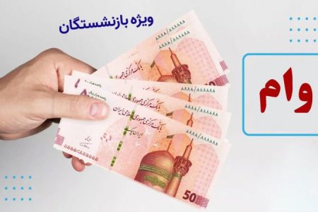 بازنشستگان تامین اجتماعی متقاضی وام بخوانند