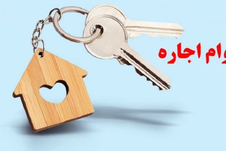 اعلام مبلغ و شرایط پرداخت وام اجاره مسکن به این افراد