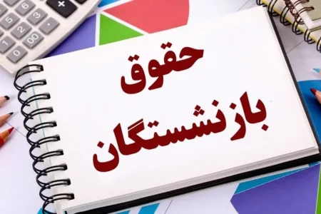 خبر خوب وزیر کار؛ افزایش حقوق ۶.۴ میلیونی برای این بازنشستگان