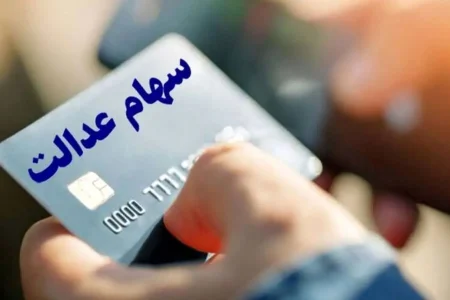 آغاز واریز سود سهام عدالت از امروز (۲۸ آذر)+ مبلغ سود