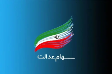 فوری؛ امروز (۲۶ آذر ) آخرین مهلت جاماندگان سهام عدالت