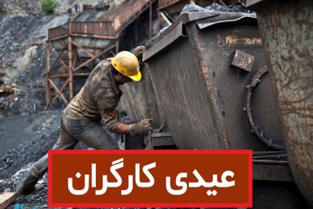 مبلغ و تاریخ واریز عیدی ۱۴۰۳ کارگران و کارمندان اعلام شد+شرایط