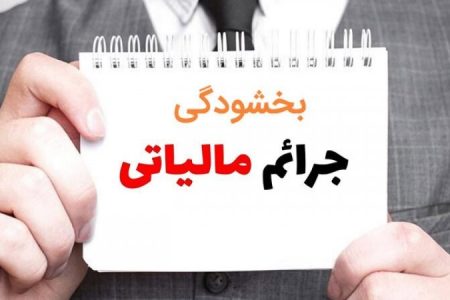 تمدید مهلت بخشودگی جرائم مالیاتی تا فردا (۲۸ آذر)