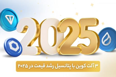 3 آلت‌کوین پربازده هفته اول ژانویه ۲۰۲۵ + تحلیل نمودار