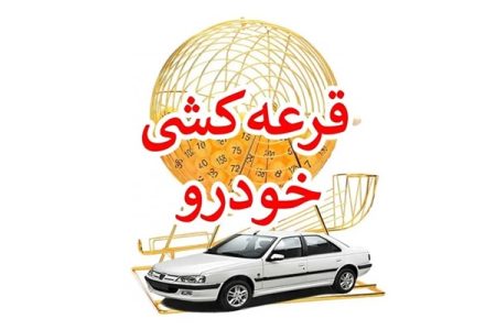 قرعه‌کشی ایران‌خودرو فردا (7 بهمن) انجام می‌شود