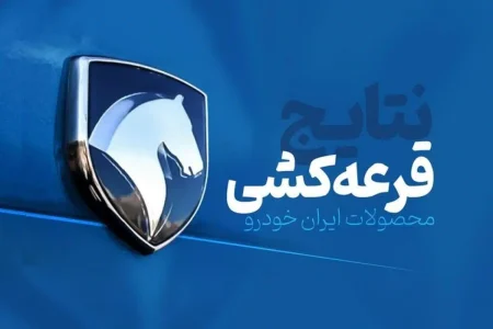 اعلام نتایج قرعه‌کشی ایران‌خودرو امروز (۷ بهمن) + لینک مشاهده