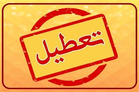 ادارات و مدارس تهران فردا (۲۱ بهمن) تعطیل می‌شود؟