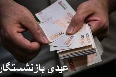 (۱۲ اسفند)؛ تاریخ جدید واریز عیدی بازنشستگان