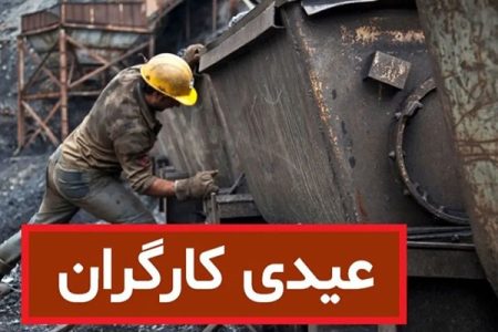 کدام کارگران مشمول دریافت عیدی می‌شوند؟+مبلغ