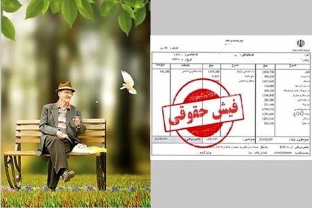 بارگذاری فیش حقوق بهمن‌ماه بازنشستگان+لینک مشاهده