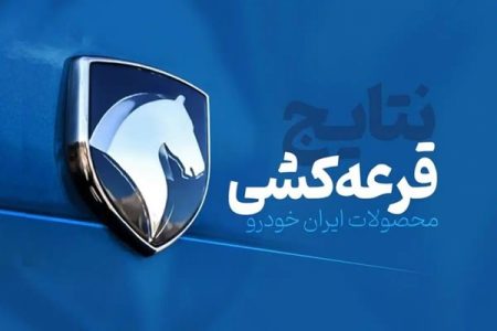 برندگان نهایی قرعه‌کشی ایران‌خودرو منتظر پیامک باشند