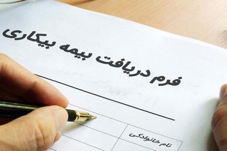 مبلغ و جزئیات حقوق بیمه بیکاری ۱۴۰۴ اعلام شد