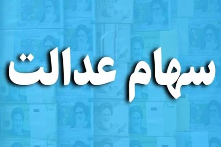 مهلت و نحوه ثبت‌نام برای جاماندگان سود سهام عدالت