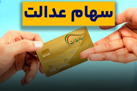 چگونه سود سهام عدالت خود را دریافت کنیم؟