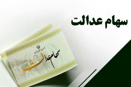 خبر فوری برای جاماندگان سود سهام عدالت