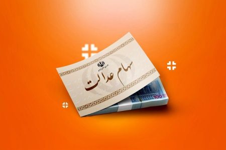 مبلغ و زمان واریز سود سهام عدالت+جزئیات