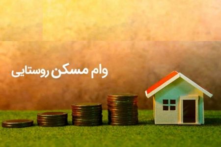 خبر فوری برای روستاییان؛ زمان واریز وام مسکن ۴۰۰ میلیونی