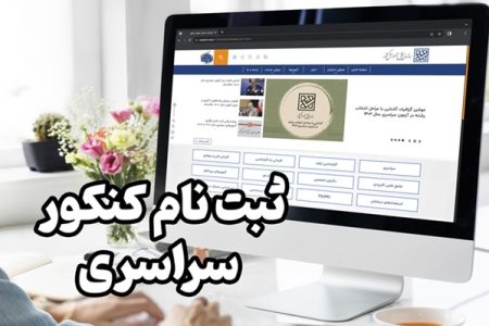 آغاز مرحله دوم ثبت‌نام کنکور ۱۴۰۴+لینک و شرایط