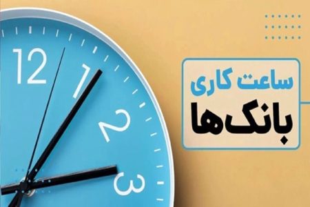 ساعت آغاز به کار بانک‌های خصوصی از ۷ صبح شد+جزئیات