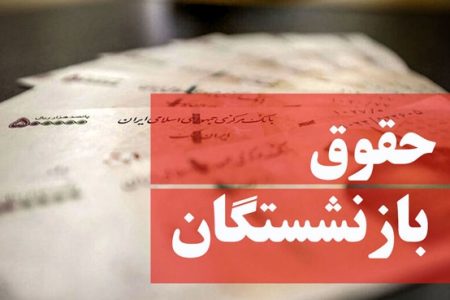 خبر خوش برای بازنشستگان؛ آغاز واریز حقوق همسان‌سازی شده