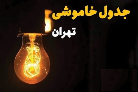 برق تهران امروز در چه ساعاتی قطع می‌شود؟+لینک پیگیری