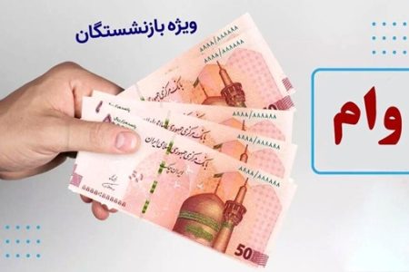وام ۵۰ میلیونی بازنشستگان؛ ثبت نام حضوری آغاز شد