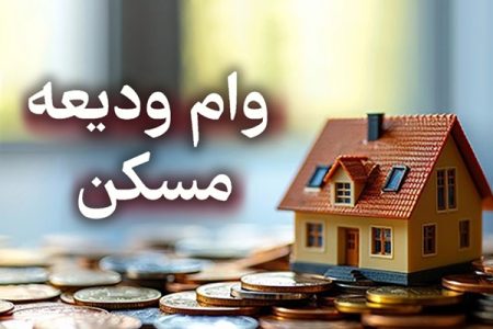 پرداخت وام ودیعه مسکن به مجردها فقط به این شرط