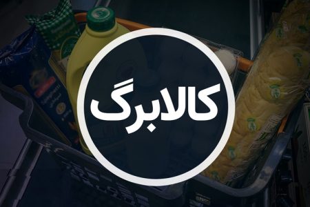 هشدار وزارت رفاه؛ تکذیب آغاز مرحله سوم کالابرگ