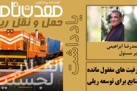 ظرفیت های مغفول مانده صنایع برای توسعه ریلی