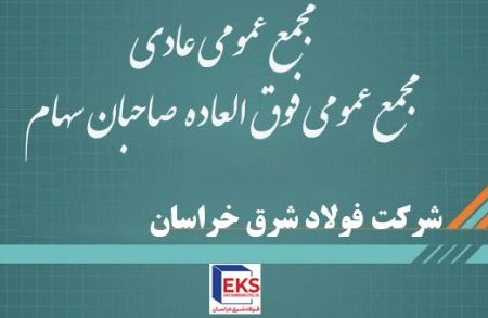 افزایش سرمایه فولاد شرق خراسان به 45 هزار میلیارد ریال
