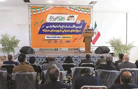 سرمایه‌گذاری بیش از ۲ هزار و ۴۸۰ میلیارد تومانی فولاد مباركه در پروژه‌های عمرانی و خدماتی شهرستان مباركه