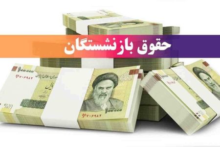 زمان واریز حقوق خرداد ۱۴۰۴ بازنشستگان تغییر کرد