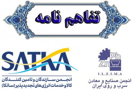 امضای تفاهم‌نامه همکاری انجمن صنایع و معادن سرب و روی ایران و ساتکا